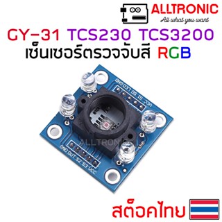 โมดูลวัดค่าสี อ่านค่าสี  RGB Color Recognition Sensor (TCS230/TCS3200) สำหรับ Arduino