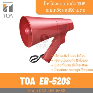 TOA ER-520S  โทรโข่งมือถือ 6W ราคาถูก มีเสียงไซเรน