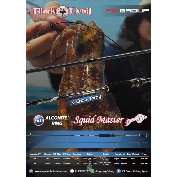 ∏▽㍿คันตกหมึก Black Devil Squid Master 8.6 ฟุต