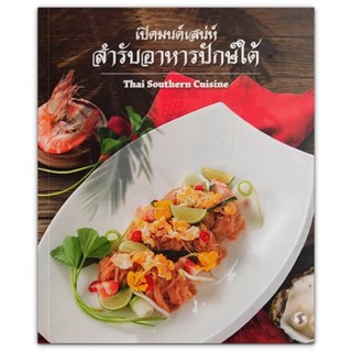 เปิดมนตเสน่ห์สำรับอาหารปักษ์ใต้ Thai Southern Cuisine