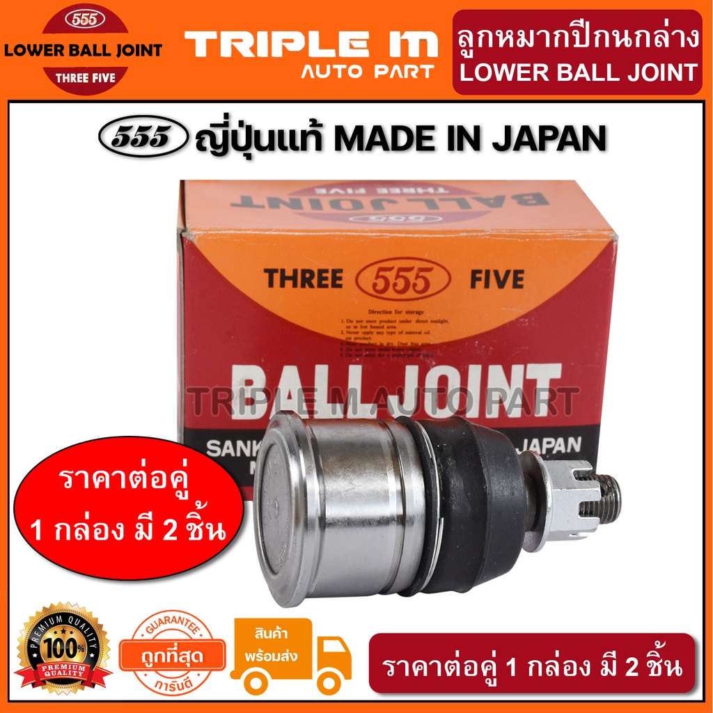555 ลูกหมากปีกนกล่าง HONDA CIVIC EG /92-95 EK /96-00 CRV G1 /96-01 (แพ๊กคู่ 2ตัว)(SB6192) ญี่ปุ่นแท้ 100% ราคา ถูกที่สุด ดีลบีเคเค
