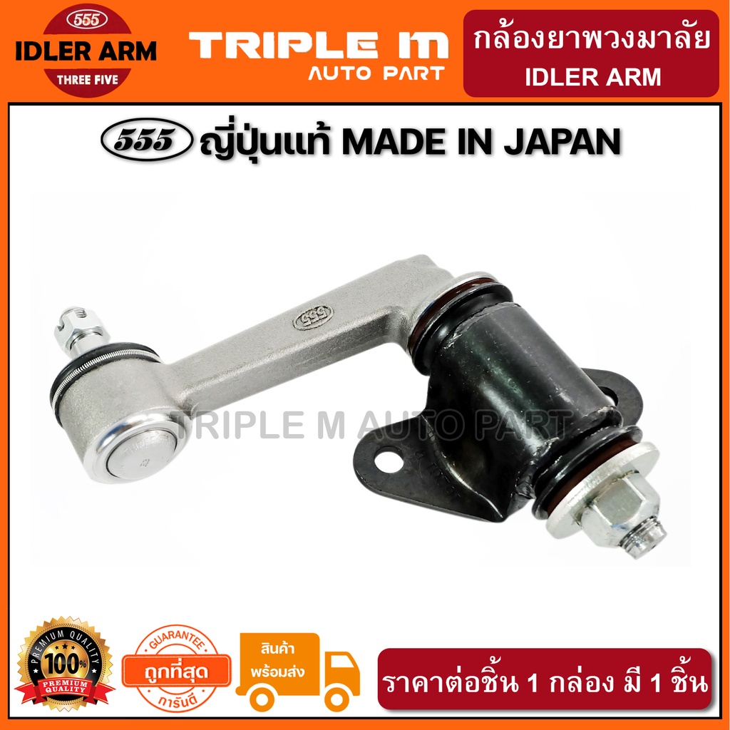 555 กล้องยาพวงมาลัย MAZDA FITGHTER FORD RANGER 2WD 4WD ปี1998-2006 (1ชิ้น) ญี่ปุ่นแท้100% (SI1620)