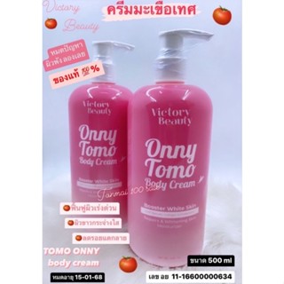 พร้อมส่ง ของแท้ 💯 % บอดี้โลชั่นTomoแม่แพทครีมทาผิวขาวเนื้อบิงซู ขนาด500ml