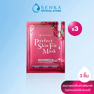 [เซต 3 ชิ้น] SENKA เซนกะ เพอร์เฟ็ค สกิน ฟิต มาส์ก ไบรท์เทนนิ่ง อีเอ็กซ์ เบอร์รี่ แพ็ค 3 แผ่น