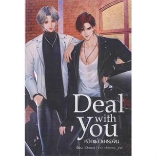 Deal with you #อีกแล้วเหรอจิน