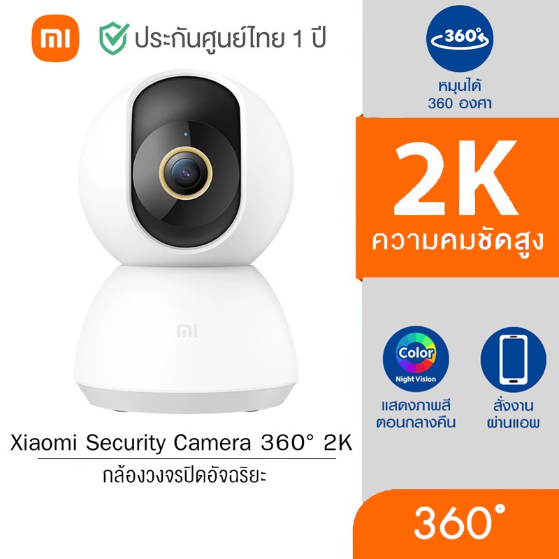 Xiaomi Security Camera 360° 2K กล้องวงจรปิดอัจฉริยะ (Global Version) ประกันศูนย์ไทย 1 ปี