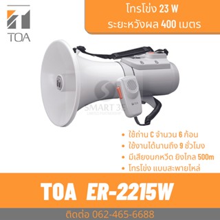 TOA ER-2215W โทรโข่งสะพายไหล่ 15W มีเสียงนกหวีด เสียงไกล 400 เมตร