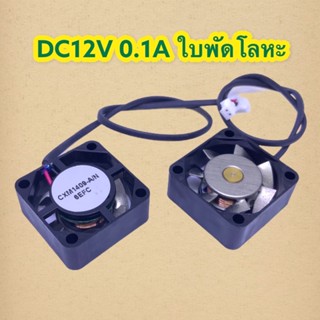 อะไหล่พัดลม 37.พัดลมจิ๋ว CXM1409-A/N 12V (8-15VDC) 2สาย​ เสียงเงียบ​ ขนาด​ 25X25X10mm(FA10046)