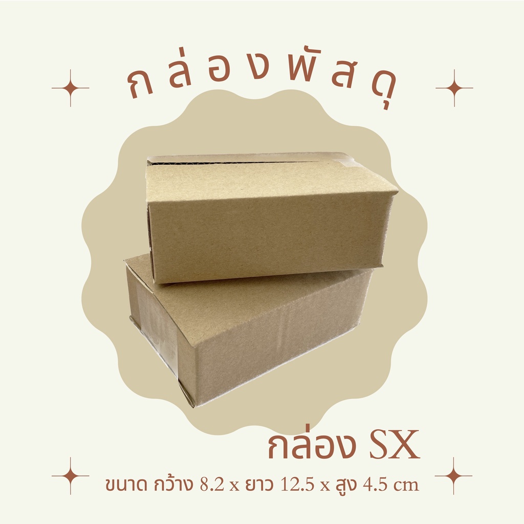 กล่องพัสดุ เบอร์ sx แพ็ค 20 ใบ