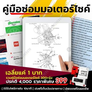 🔥🏍️คู่มือซ่อม รถมอเตอร์ไซค์ รวมมากกว่า 300 รุ่น จะซ่อม ประกอบ ก็กลายเป็นเรื่องง่ายๆ