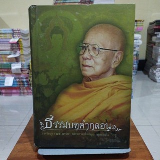 ธรรมบทคำกลอน อาจริยบูชา 80 พรรษา