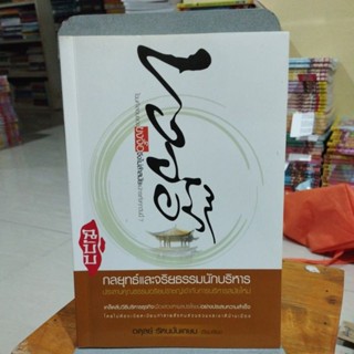 กลยุทธ์และจริยธรรมนักบริหาร