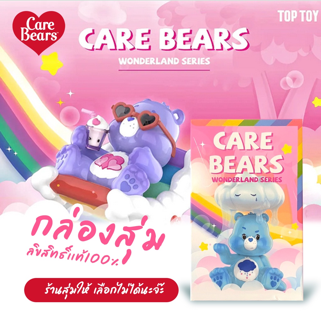 กล่องสุ่ม Care Bears Wonderland series ลิขสิทธิ์แท้ 💖🌈 TOPTOY