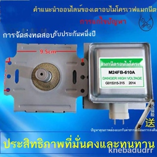 รับประกันคุณภาพราคาไม่แพง✧▪แมกนีตรอนเตาอบไมโครเวฟของแท้ M24FB-610A อุปกรณ์เสริมแมกนีตรอนถอดประกอบ Galanz