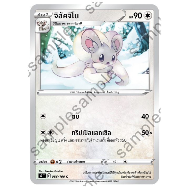 จิลัคจิโน 086/100 C - สตาร์เบิร์ท [s9 T] การ์ดโปเกมอน (Pokemon Trading Card Game)
