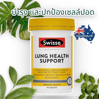 Swisse Lung Health Support  90 เม็ด จากออสเตรเลีย