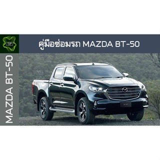 🚗🔥คู่มือซ่อมรถ MAZDA BT-50 ระบบไฟ,เครื่องยนต์,เกียร์,เบรค,และอื่นๆ