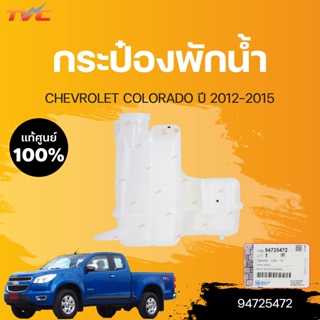 แท้ศูนย์!!! กระป๋องพักน้ำ COLORADO CHEVROLET COLORADO ปี 2012-2016  (1ชิ้น) | CHEVROLET