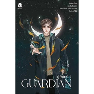 หนังสือ Guardian ผู้พิทักษ์ 2 (ปกใหม่)