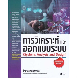 หนังสือ การวิเคราะห์และออกแบบระบบ(ฉ.ปรับปรุงเพิ่ ผู้แต่ง โอภาส เอี่ยมสิริวงศ์ สนพ.ซีเอ็ดยูเคชั่น : คอมพิวเตอร์ Database