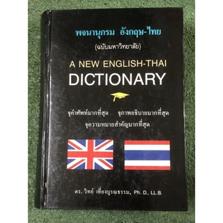 พจนานุกรม อังกฤษ - ไทย (ฉบับมหาวิทยาลัย) ปกแข็ง