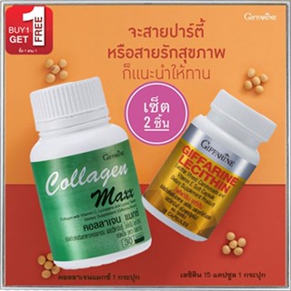 1แถม1🎁กิฟฟารีนคอลลาเจน แมกซ์จำนวน1กระปุก(30เม็ด)รหัส40512แถมฟรี💎กิฟฟารีนเลซิติน15แคปซูล(1กระปุก)สุขภาพดีขึ้น💝