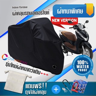 ผ้าคลุมมอเตอร์ไซค์ Honda-LEAD125 สีดำ รุ่นใหม่เนื้อผ้าหนา ผ้าคลุมรถมอตอร์ไซค์ Motorcycle Cover THICK-Black Color