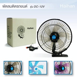 อุปกรณ์พัดลม Haihan พัดลมติดหน้ารถยนต์ 10 นิ้ว6ใบพัด DC-12V ** สีดำ **