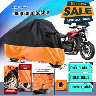 ผ้าคลุมมอเตอร์ไซค์ Triumph-Speed-Twin สีดำส้ม ผ้าคลุมรถกันน้ำ ผ้าคลุมรถมอตอร์ไซค์ Motorcycle Cover Orange-Black Color