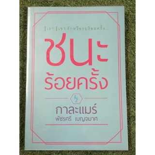 รู้เขา รู้เรา รักหรือรบร้อยครั้ง ชนะร้อยครั้ง