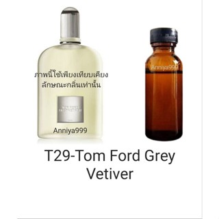 หัวเชื้อน้ำหอม Tom Ford Grey Vetiver T29 ไม่ผสมแอลกอฮอล์