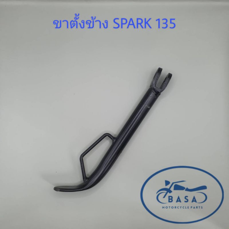 ขาตั้งข้าง ขาตั้งเดี่ยว SPARK 135