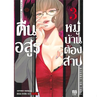 หนังสือ คืนอสูรหมู่บ้านต้องสาป ล.3 &gt;&gt; หนังสือการ์ตูน มังงะ สินค้าใหม่ มือหนึ่ง พร้อมส่ง