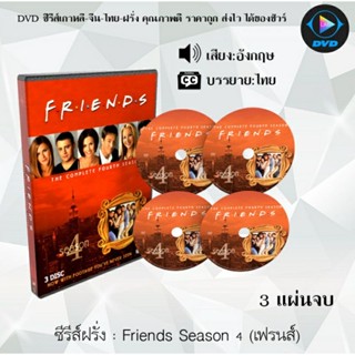 ซีรีส์ฝรั่ง Friends Season 4 (เฟรนส์) : 3 แผ่นจบ (ซับไทย)