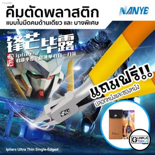 พร้อมสต็อก [ NANYE ] คีมตัดพลาสติก แบบ ใบมีดคมด้านเดียวและบางพิเศษ สำหรับ Gundam / Gunpla / Model plastic / Resin คีมตัด