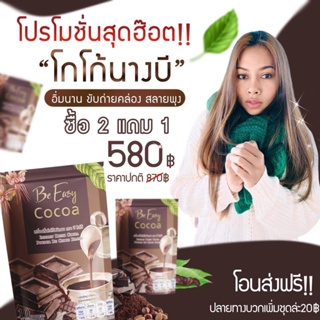 Be Easy Cocoa โกโก้นางบี   (โปร 2 แถม 1) ไม่มีน้ำตาล ไขมันต่ำ