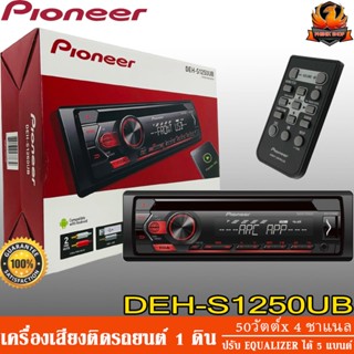 ลำโพง PIONEER DEH-S1250UB วิทยุติดรถยนต์ เครื่องเสียงรถยนต์ เครื่องเล่นรถยนต์ 1din 1ดิน รองรับมือถือ สมาร์ทโฟน