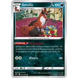 ฟ็อกสไล 033/067 U - เพอร์เฟคระฟ้า [s7D T] การ์ดโปเกมอน (Pokemon Trading Card Games)