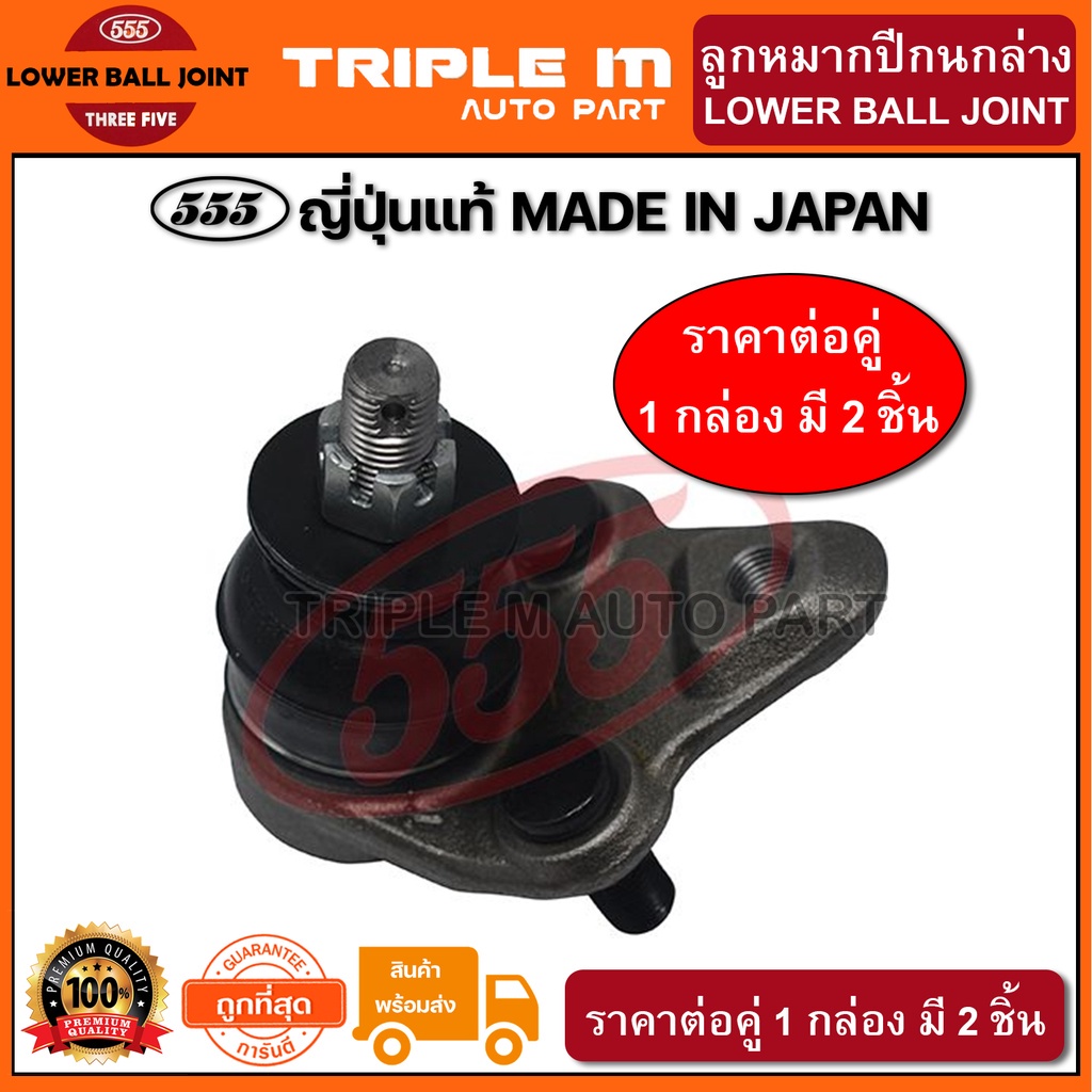 555 ลูกหมากปีกนกล่าง TOYOTA PRIUS GEN3 /09-15 ZVW30 (แพ๊กคู่ 2ตัว)(SBT522) ญี่ปุ่นแท้ 100%