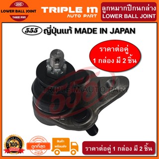 555 ลูกหมากปีกนกล่าง TOYOTA PRIUS GEN3 /09-15 ZVW30 (แพ๊กคู่ 2ตัว)(SBT522) ญี่ปุ่นแท้ 100%