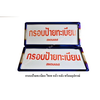 กรอบป้ายทะเบียน กรอบป้ายทะเบียน ไทเท  2 ชิ้น หน้า-หลัง ⚡งานสแตนเลสไดร์ไทเทแท้⚡