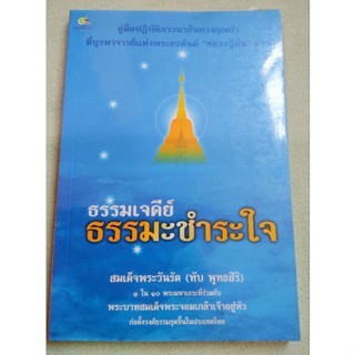 ธรรมเจดีย์ - ธรรมะชำระใจ