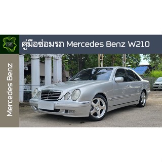 🚗🔥คู่มือซ่อมรถ Mercedes Benz W210 ระบบไฟ,เครื่องยนต์,เกียร์,เบรค,และอื่นๆ