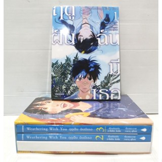 Collection Box Set ฤดูฝัน ฉันมีเธอ​Weathering With You ครบชุดเล่ม 1-3(เล่ม1ปกพิเศษ)​ หนังสือ​ใหม่​มือหนึ่ง​