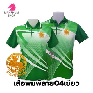 เสื้อโปโลพิมพ์ลาย(04เขียว) ปักตรากรมการปกครอง(ปค.ขอบทอง)