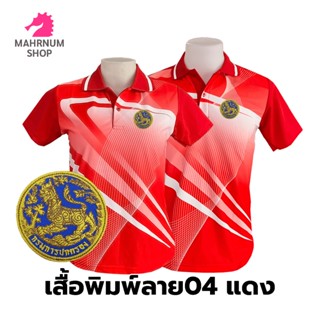 เสื้อโปโลพิมพ์ลาย(04แดง) ปักตรากรมการปกครอง(สิงห์)