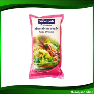 สลัดเดรสซิ่ง 1000 กรัม Savepak เซพแพ็ค Dressing Salad Cream น้ำสลัด น้ำสลัดครีม สลัดคลีม น้ำสลัดคลีม สลัดเดรสซิ่ง