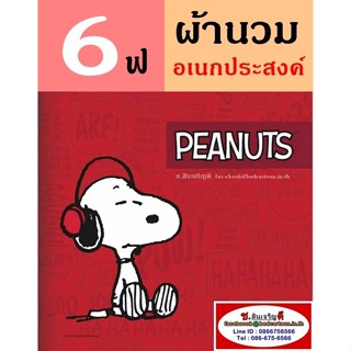 นวมอเนกประสงค์ 6 ฟุต 70"x90" ลาย Snoopy สนูปี้ สนุปปี้ สำหรับที่นอน 5 ฟุต : TOTO การ์ตูนลิขสิทธิ์ อเนก