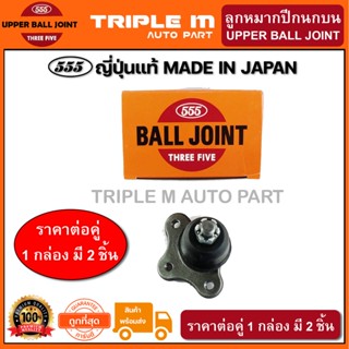 555 ลูกหมากปีกนกบน MAZDA MAGNUM THUNDER B2500 RANGER 2WD 4WD BT50 /06-10 (แพ๊กคู่ 2ตัว)(SB1521) ญี่ปุ่นแท้ 100%