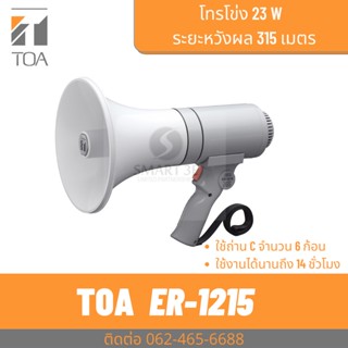 TOA ER-1215 โทรโข่งมือถือ 15W. เสียงไกล 300 เมตร